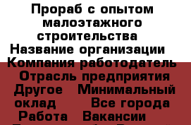 Прораб с опытом малоэтажного строительства › Название организации ­ Компания-работодатель › Отрасль предприятия ­ Другое › Минимальный оклад ­ 1 - Все города Работа » Вакансии   . Тверская обл.,Вышний Волочек г.